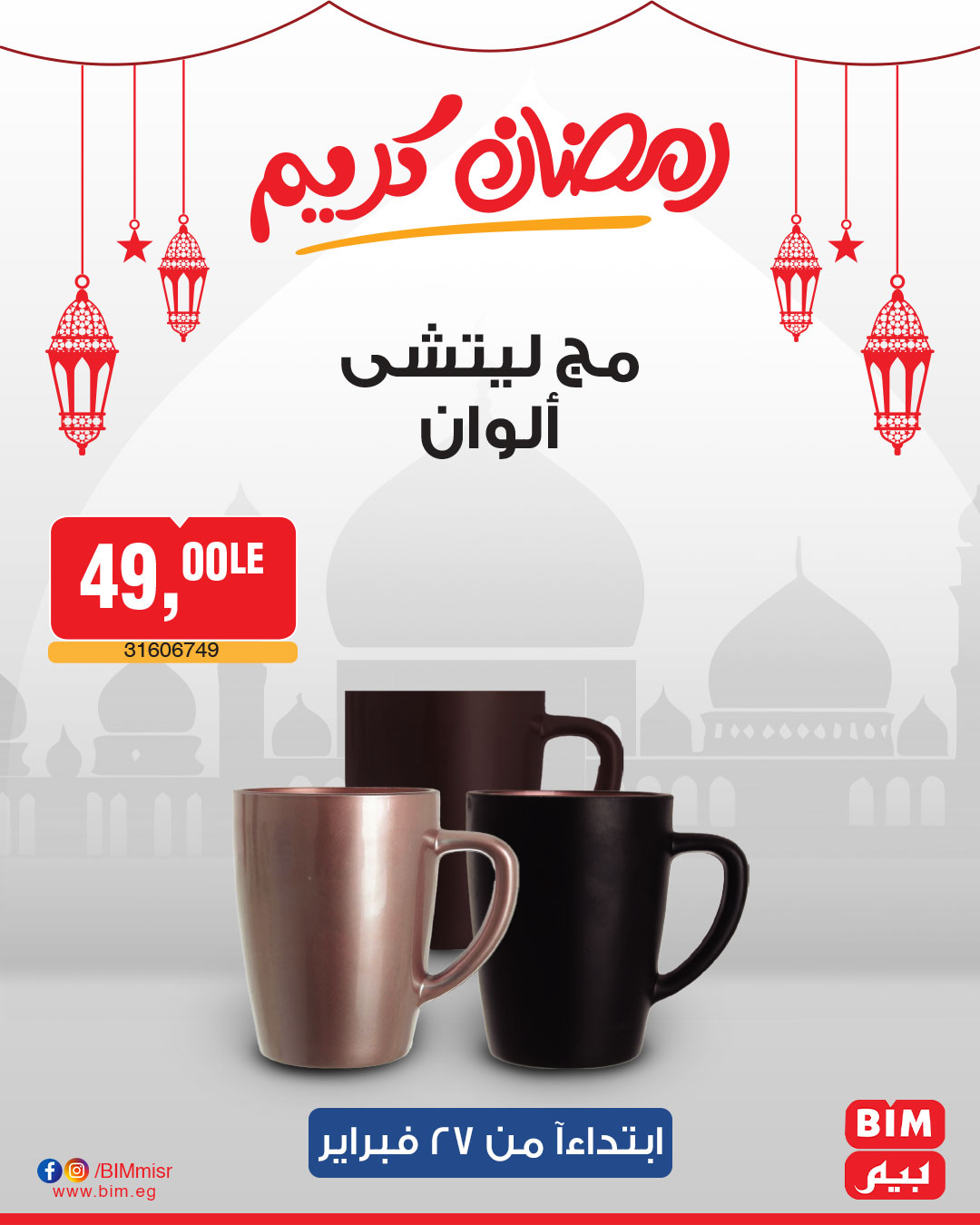 bim offers from 27feb to 27feb 2025 عروض بيم من 27 فبراير حتى 27 فبراير 2025 صفحة رقم 26